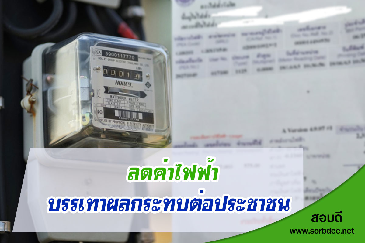 รัฐบาลลค่าไฟ มาตรการช่วยเหลือค่าไฟฟ้าเพื่อบรรเทาผลกระทบ