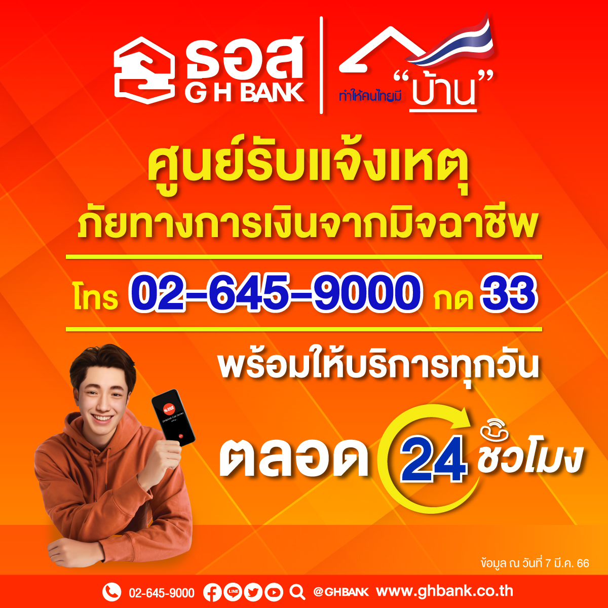 ธอส. เปิดศูนย์รับแจ้งเหตุภัยทางการเงินจากมิจฉาชีพ โทร. 02-645-9000 กด 33 ตลอด 24 ชั่วโมง