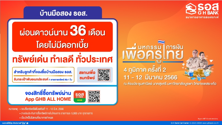 ธอส. จัดทำมาตรการแก้หนี้ ดอกเบี้ย 0% นาน 10 เดือน ร่วมงานมหกรรมการเงินเพื่อครูไทย 4 ภูมิภาค ครั้งที่ 2 จ.สระแก้ว ระหว่างวันที่ 11-12 มี.ค. 2566