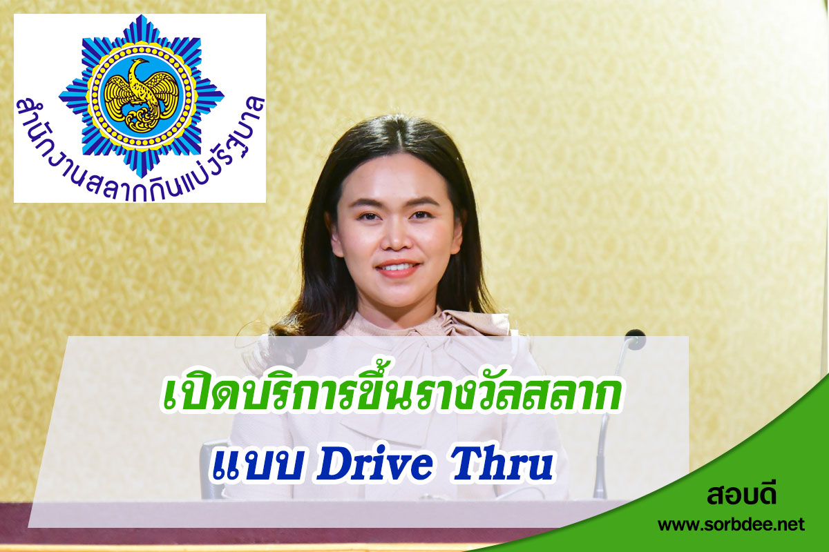 สำนักงานสลากกินแบ่งรัฐบาล เปิดบริการขึ้นเงินรางวัลแบบ Drive Thru Service ตั้งแต่วันนี้ (13 มี.ค.) แนะผู้รับบริการอย่าลืมพกบัตรประชาชนตัวจริง