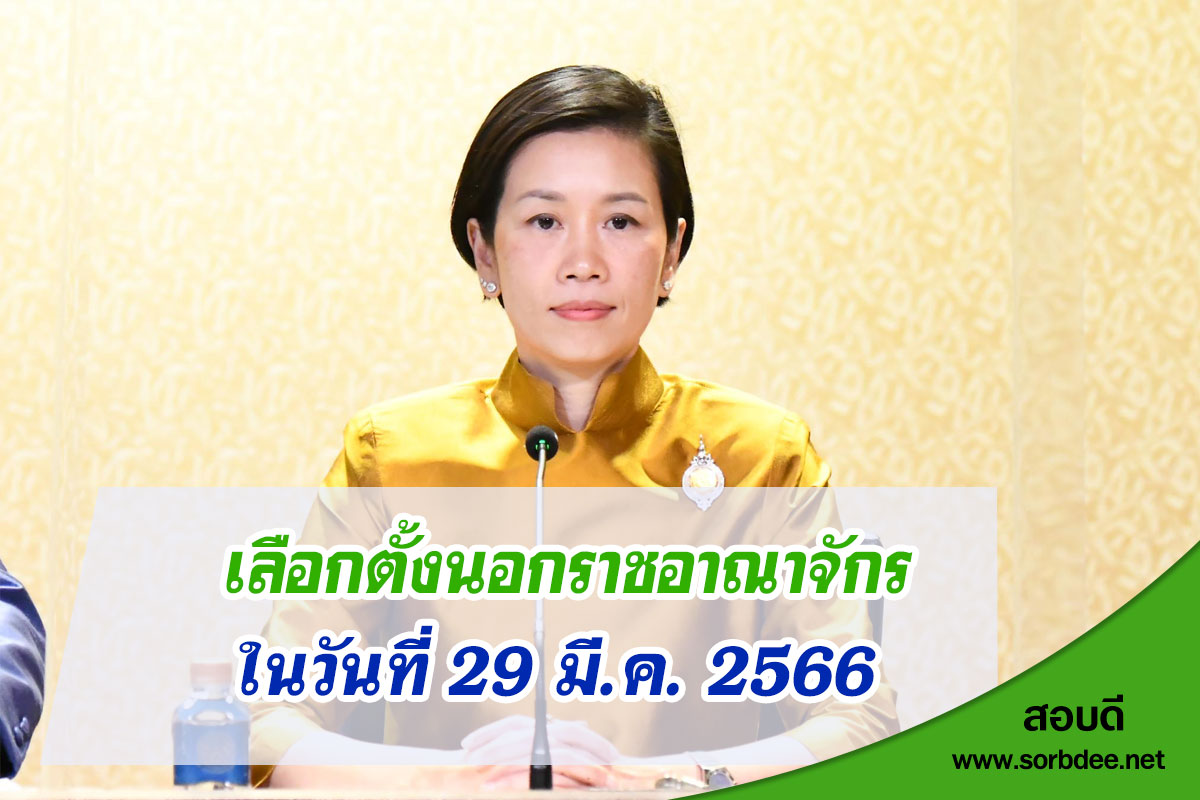 29 มี.ค. กระทรวงต่างประเทศประกาศวันเลือกตั้งนอกราชอาณาจักร คาด พร้อมจัดระบบป้องกันปัญหาบัตรตกหล่น