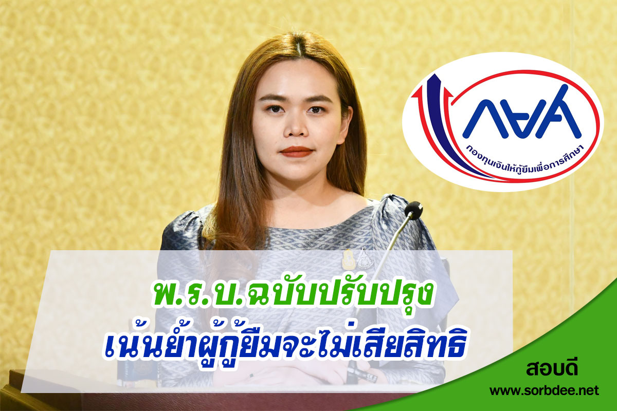 ​กยศ.เร่งดำเนินการปรับปรุงระบบตัดชำระหนี้กองทุนให้สอดคล้องกับ พ.ร.บ.ฉบับปรับปรุง เน้นย้ำผู้กู้ยืมจะไม่เสียสิทธิอันพึงได้ตามกฎหมายใหม่