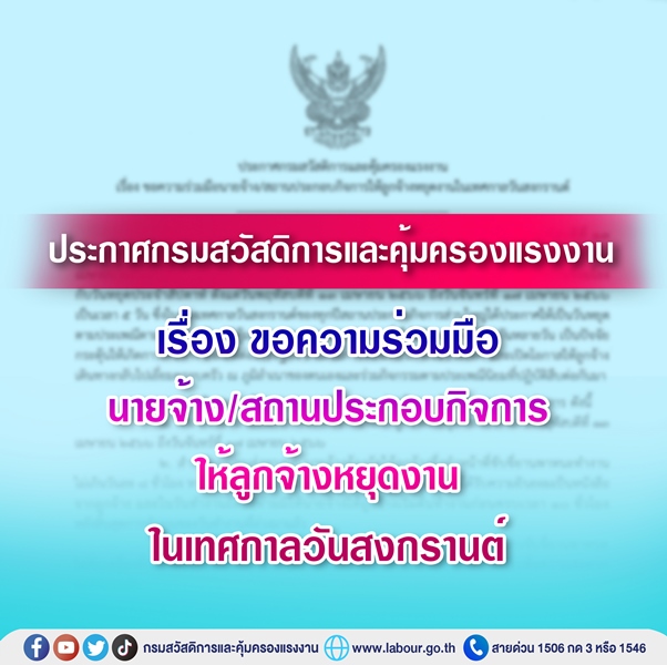 กสร. ขอความร่วมมือนายจ้างให้ลูกจ้างหยุดงานช่วงสงกรานต์ปีนี้