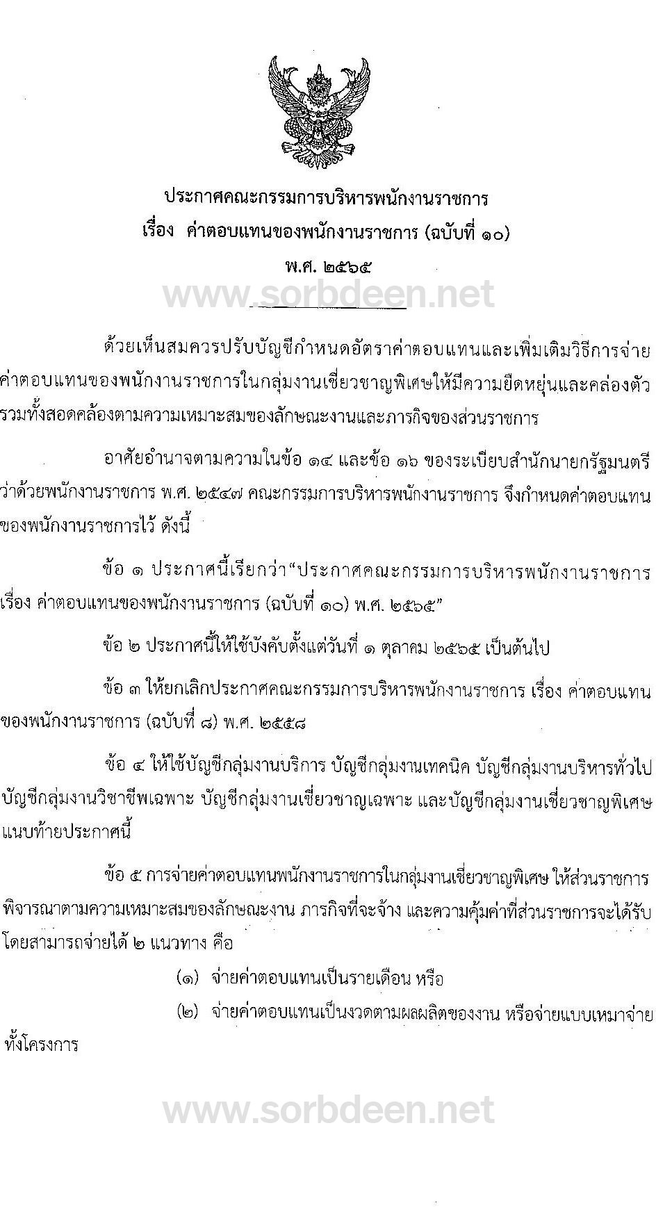 ค่าตอบแทนของพนักงานราชการ (ฉบับที่ 10) พ.ศ. 2565