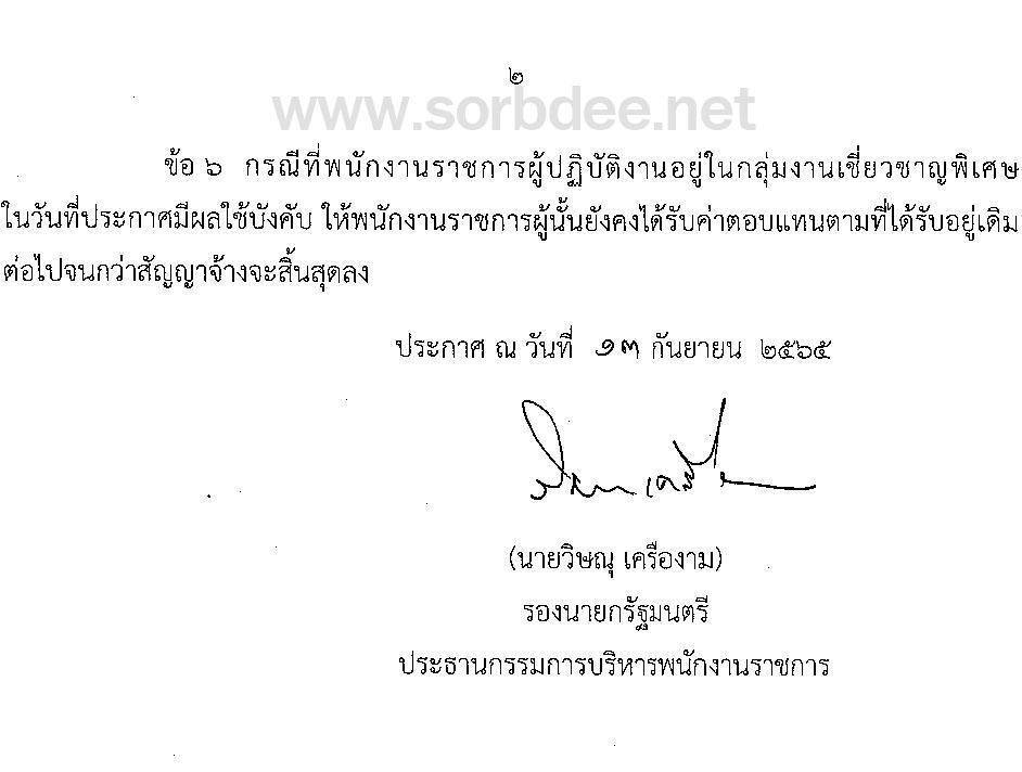 ค่าตอบแทนของพนักงานราชการ (ฉบับที่ 10) พ.ศ. 2565