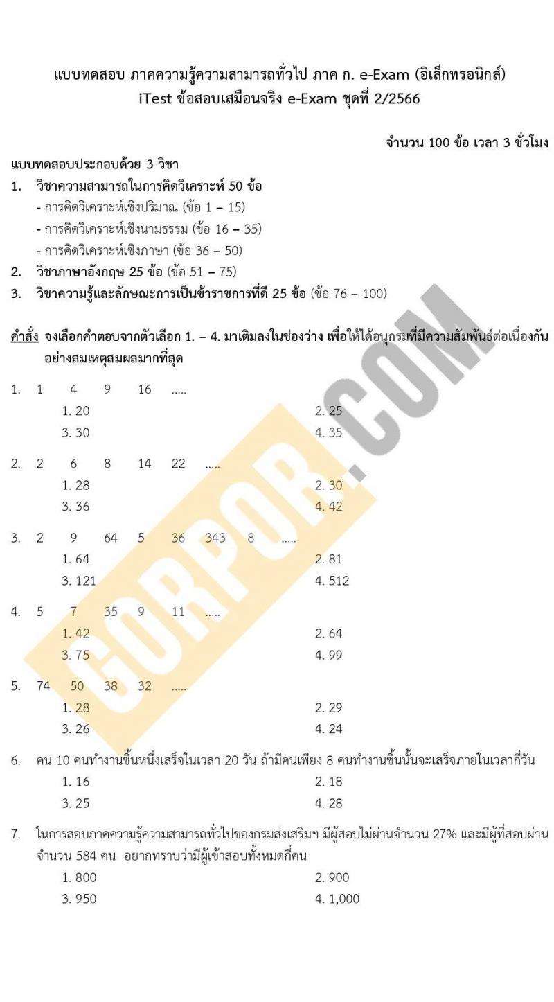 แนวข้อสอบภาค ก e-Exam ระดับ ป.ตรี-ป.โท ชุดที่ 2/2566