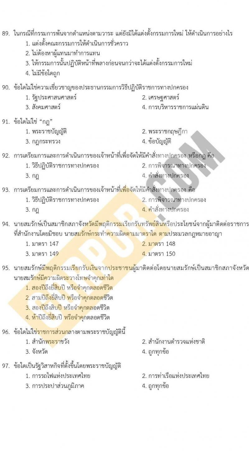แนวข้อสอบภาค ก e-Exam ระดับ ป.ตรี-ป.โท ชุดที่ 2/2566