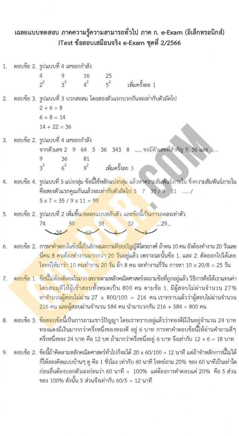 แนวข้อสอบภาค ก e-Exam ระดับ ป.ตรี-ป.โท ชุดที่ 2/2566