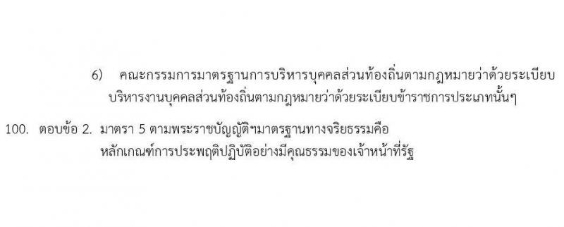 แนวข้อสอบภาค ก e-Exam ระดับ ป.ตรี-ป.โท ชุดที่ 2/2566