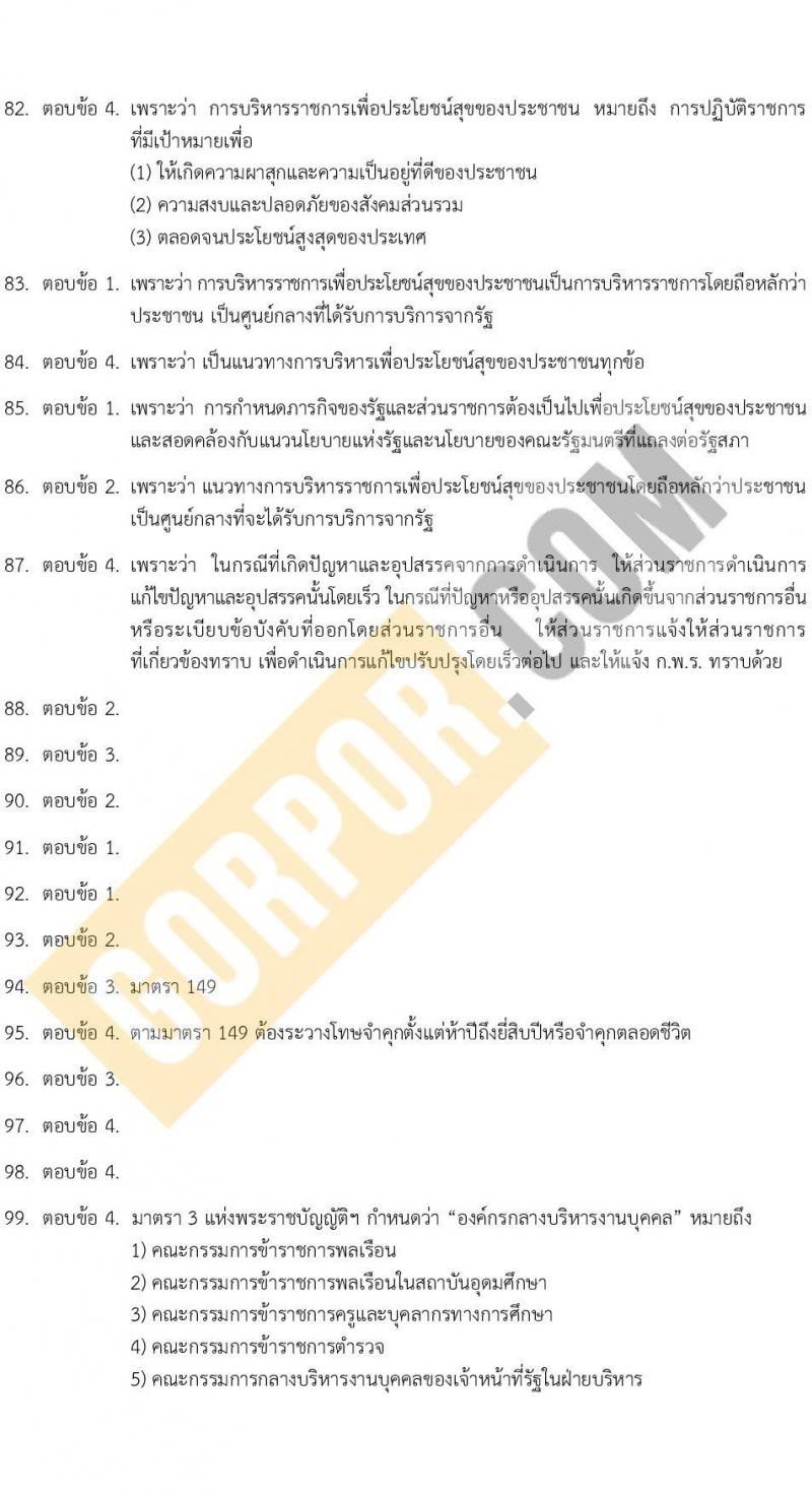 แนวข้อสอบภาค ก e-Exam ระดับ ป.ตรี-ป.โท ชุดที่ 2/2566