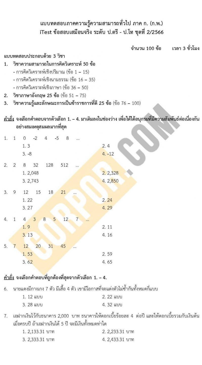 แนวข้อสอบภาค ก ระดับ ป.ตรี-ป.โท ชุดที่ 2/2566