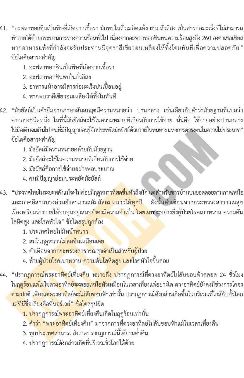 แนวข้อสอบภาค ก ระดับ ป.ตรี-ป.โท ชุดที่ 2/2566