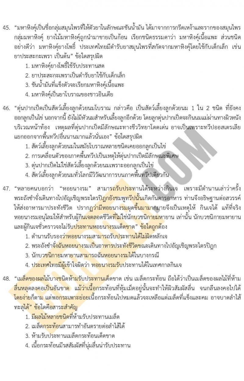 แนวข้อสอบภาค ก ระดับ ป.ตรี-ป.โท ชุดที่ 2/2566