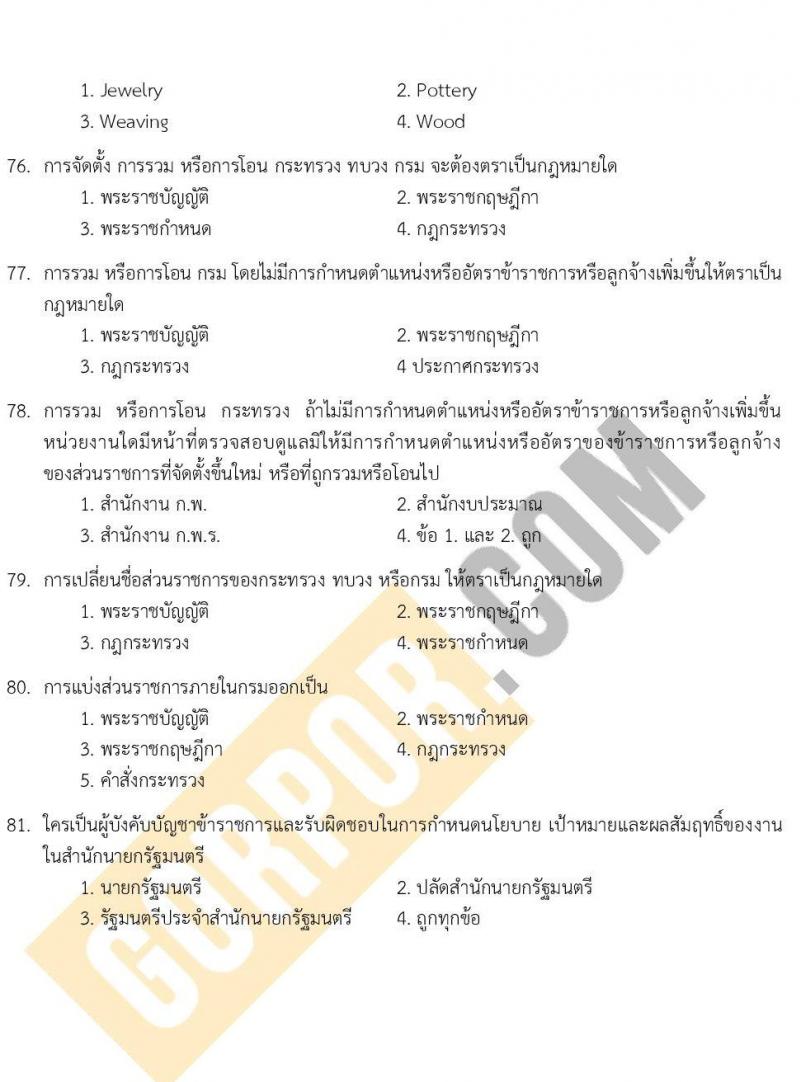 แนวข้อสอบภาค ก ระดับ ป.ตรี-ป.โท ชุดที่ 2/2566