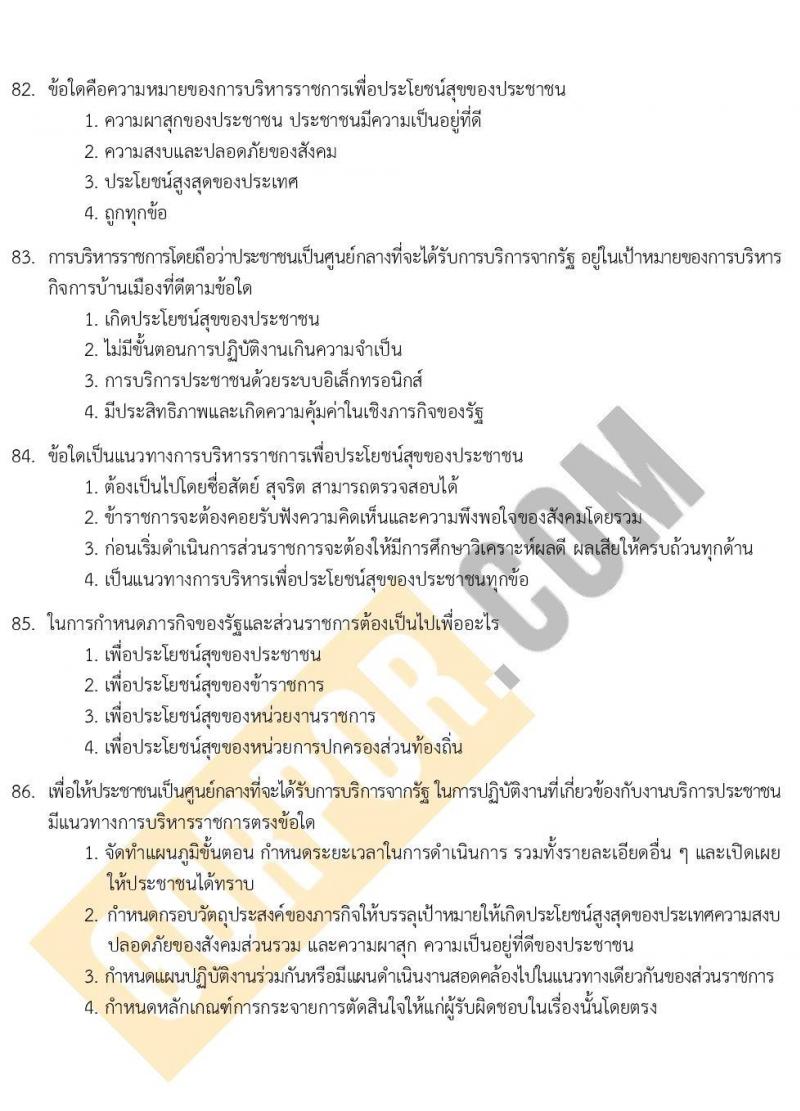 แนวข้อสอบภาค ก ระดับ ป.ตรี-ป.โท ชุดที่ 2/2566