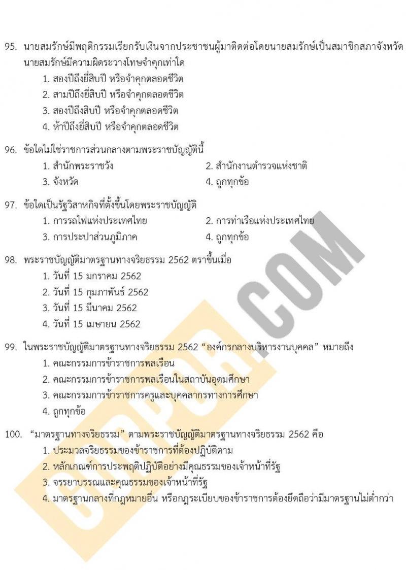 แนวข้อสอบภาค ก ระดับ ป.ตรี-ป.โท ชุดที่ 2/2566