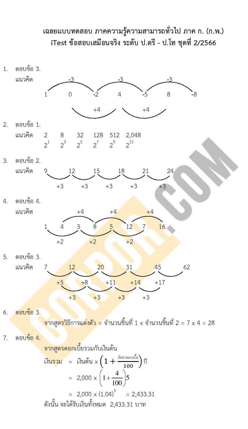 แนวข้อสอบภาค ก ระดับ ป.ตรี-ป.โท ชุดที่ 2/2566