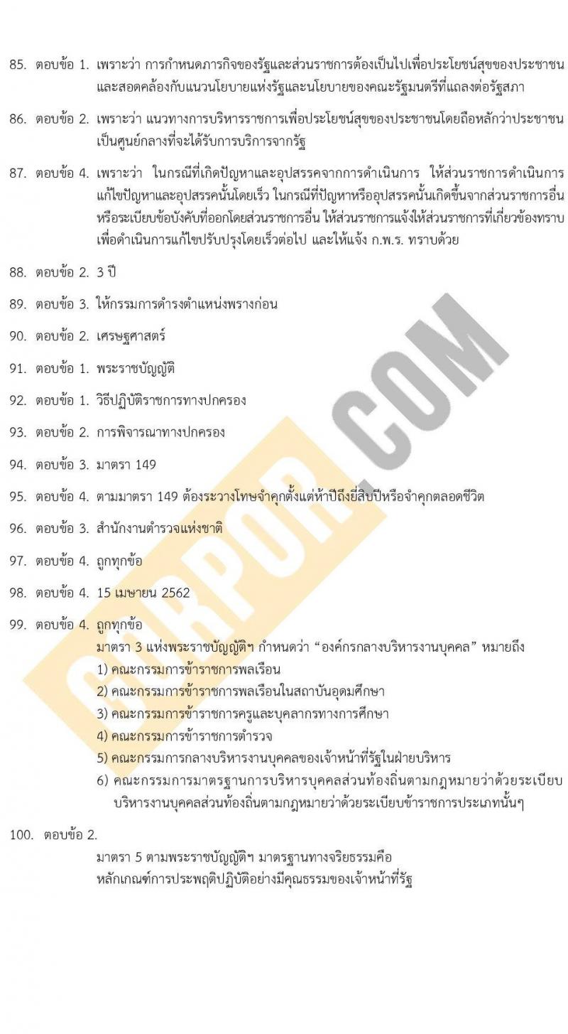 แนวข้อสอบภาค ก ระดับ ป.ตรี-ป.โท ชุดที่ 2/2566