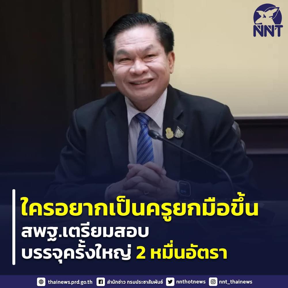 สพฐ.เตรียมจัดสอบบรรจุตำแหน่ง ครูผู้ช่วยแทนตำแหน่งว่างกว่า 2 หมื่นอัตราย้ำ ปีนี้ครูเพียงพออย่างแน่นอน