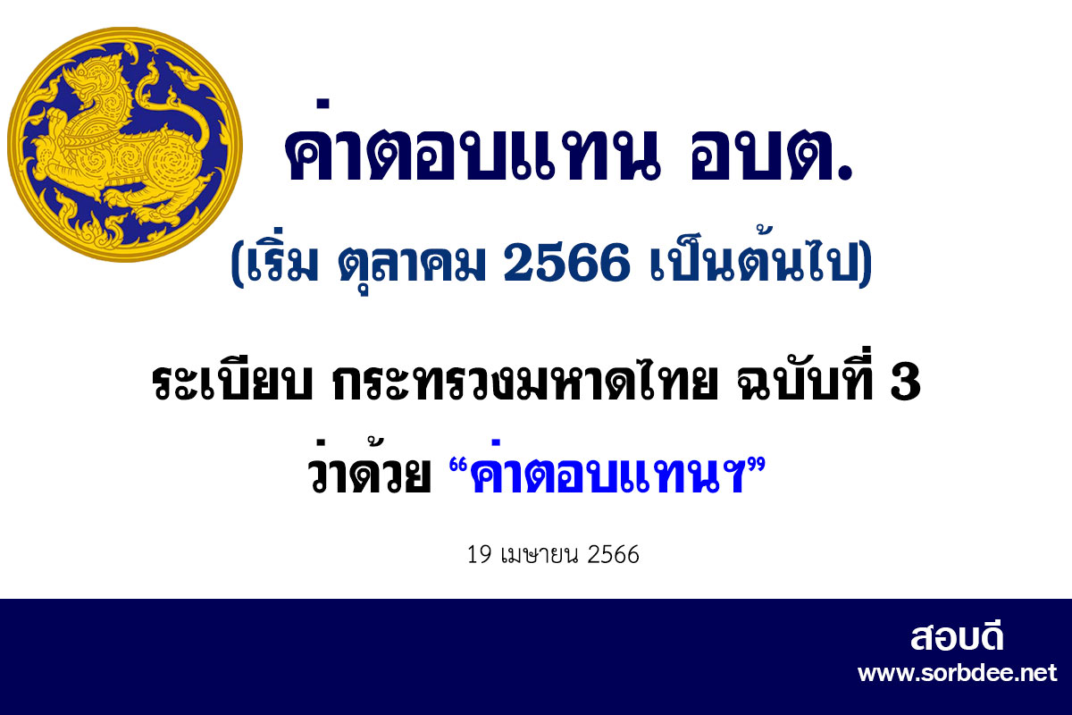 ค่าตอบแทน อบต. 2566 เริ่ม ตุลาคม 2566 เป็นต้นไป