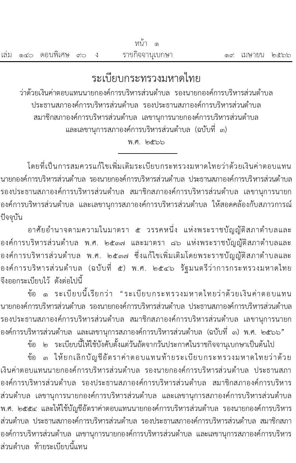 ระเบียบกระทรวงมหาดไทย ว่าด้วยค่าตอบแทนนายกองค์การบริหารส่วนตำบล รองนายกองค์การบริหารส่วนตำบล ประธานองค์การบริหารส่วนตำบล รองประธานสภาองค์การบริหารส่วนตำบล สมาชิกองค์การบริหารส่วนตำบล เลขานุการนายกองค์การบริหารส่วนตำบล และเลขานุการสภาองค์การบริหารส่วนตำบล (ฉบับที่ 3