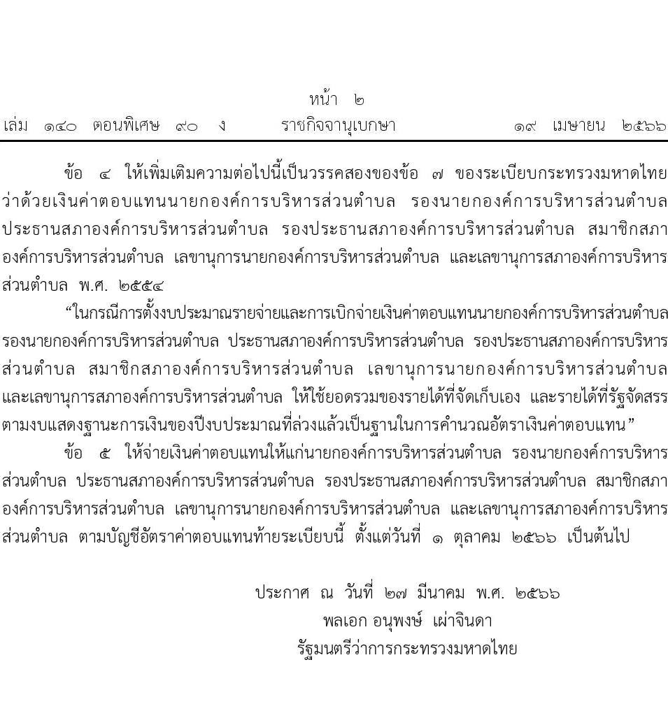 ระเบียบกระทรวงมหาดไทย ว่าด้วยค่าตอบแทนนายกองค์การบริหารส่วนตำบล รองนายกองค์การบริหารส่วนตำบล ประธานองค์การบริหารส่วนตำบล รองประธานสภาองค์การบริหารส่วนตำบล สมาชิกองค์การบริหารส่วนตำบล เลขานุการนายกองค์การบริหารส่วนตำบล และเลขานุการสภาองค์การบริหารส่วนตำบล (ฉบับที่ 3