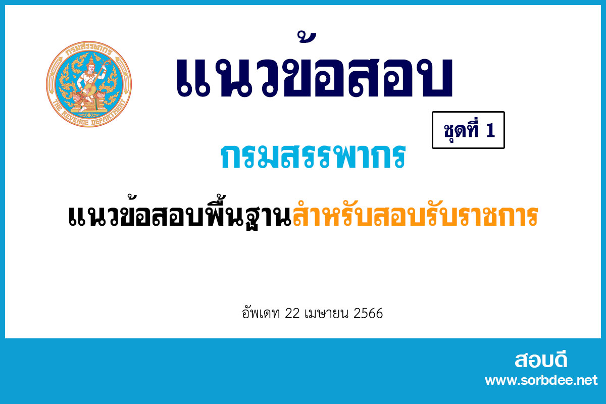 แนวข้อสอบกรมสรรพากร พื้นฐานสำหรับผู้ที่จะสอบบรรจุเข้ารับราชการ 2566 ชุดที่ 1