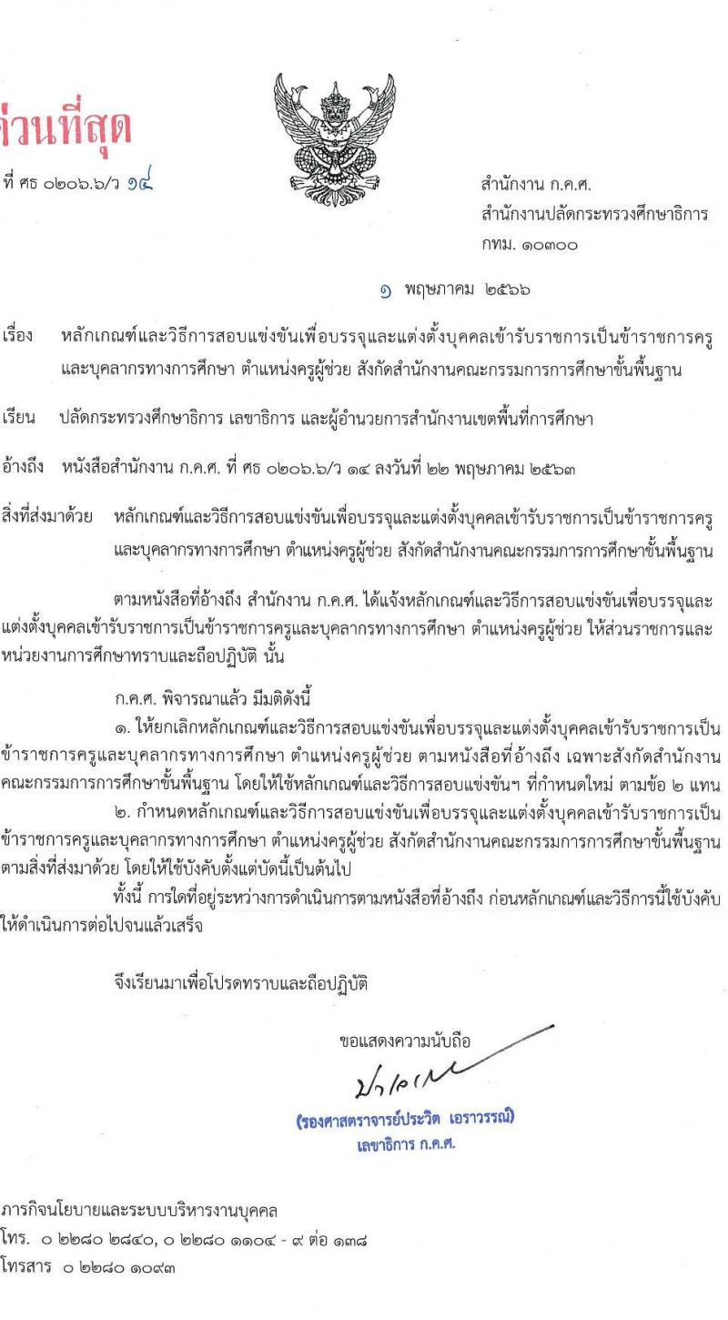 หลักเกณฑ์และวิธีการสอบแข่งขันเพื่อบรรจุและแต่งตั้งบุคคลเข้ารับราชการเป็นข้าราชการครูและบุคลากรทางการศึกษา ตำแหน่งครูผู้ช่วย สังกัดสำนักงานคณะกรรมการการศึกษาขั้นพื้นฐาน 2566