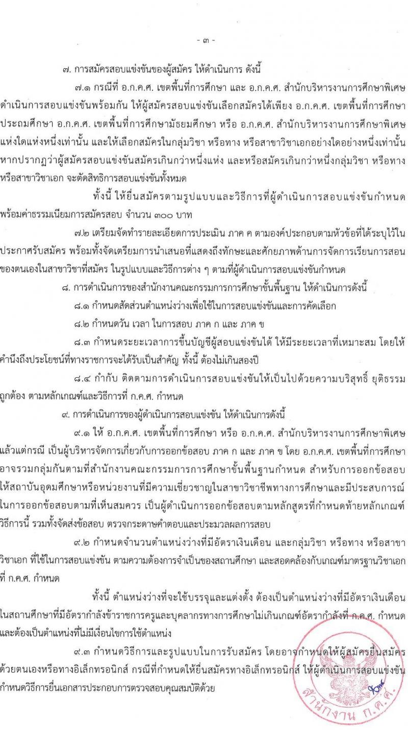 หลักเกณฑ์และวิธีการสอบแข่งขันเพื่อบรรจุและแต่งตั้งบุคคลเข้ารับราชการเป็นข้าราชการครูและบุคลากรทางการศึกษา ตำแหน่งครูผู้ช่วย สังกัดสำนักงานคณะกรรมการการศึกษาขั้นพื้นฐาน 2566