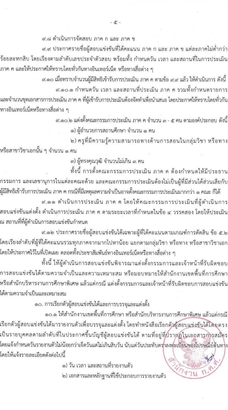 หลักเกณฑ์และวิธีการสอบแข่งขันเพื่อบรรจุและแต่งตั้งบุคคลเข้ารับราชการเป็นข้าราชการครูและบุคลากรทางการศึกษา ตำแหน่งครูผู้ช่วย สังกัดสำนักงานคณะกรรมการการศึกษาขั้นพื้นฐาน 2566