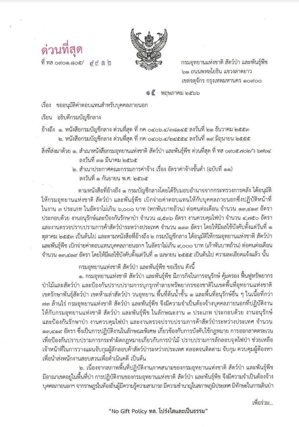 กรมอุทยานฯ ขอขึ้นเงินเดือนผู้พิทักษ์ป่าจาก 9,000 เป็น 11,000 บาท หลังไม่ขึ้นมาสิบปี