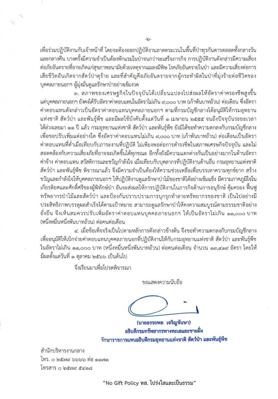 กรมอุทยานฯ ขอขึ้นเงินเดือนผู้พิทักษ์ป่าจาก 9,000 เป็น 11,000 บาท หลังไม่ขึ้นมาสิบปี