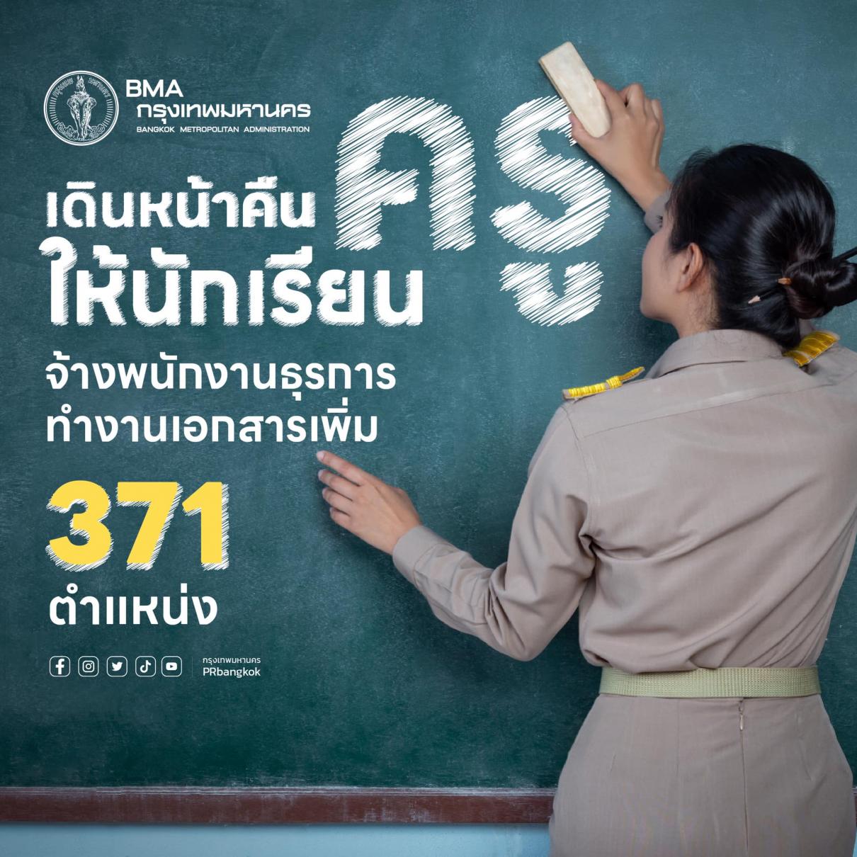 กทม. เตรียมเปิดสอบเจ้าพนักงานธุรการทั่วไปเพิ่มกว่า 371 ตำแหน่ง