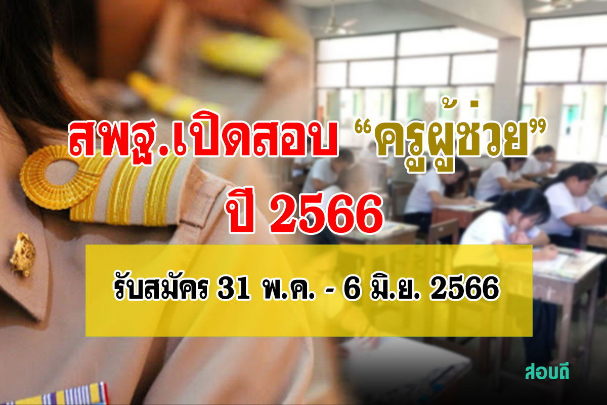 สพฐ. เปิดสอบครูผู้ช่วย 2566 ปฏิทินสอบรับสมัครสอบแข่งขันครูผู้ช่วย ปี 2566