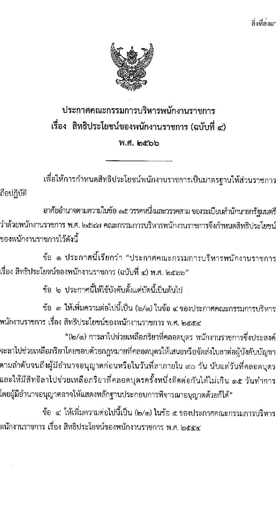 สิทธิประโยชน์ของพนักงานราชการ (ฉบับที่ 4) พ.ศ. 2566