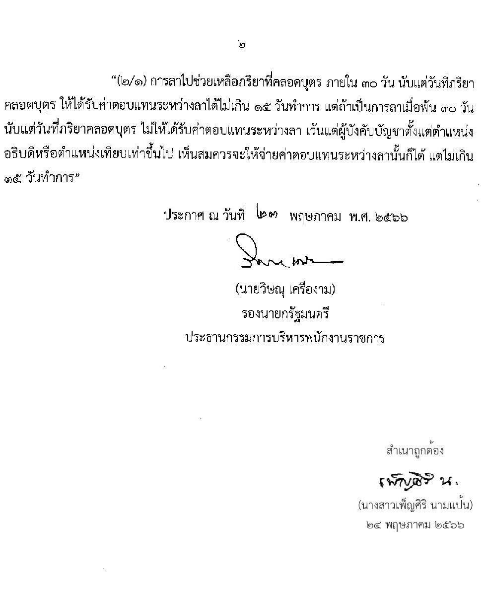 สิทธิประโยชน์ของพนักงานราชการ (ฉบับที่ 4) พ.ศ. 2566