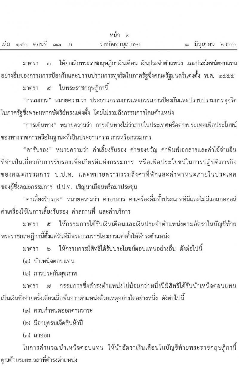 เงินประจำตำแหน่ง และประโยชน์ตอบแทนอย่างอื่นของกรรมการป้องกันและปราบปรามการทุจริตภาครัฐ พ.ศ. 2566