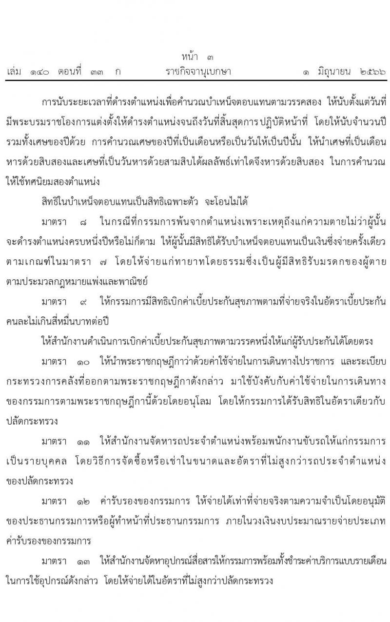 เงินประจำตำแหน่ง และประโยชน์ตอบแทนอย่างอื่นของกรรมการป้องกันและปราบปรามการทุจริตภาครัฐ พ.ศ. 2566