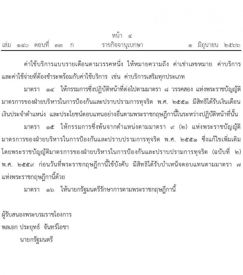 เงินประจำตำแหน่ง และประโยชน์ตอบแทนอย่างอื่นของกรรมการป้องกันและปราบปรามการทุจริตภาครัฐ พ.ศ. 2566