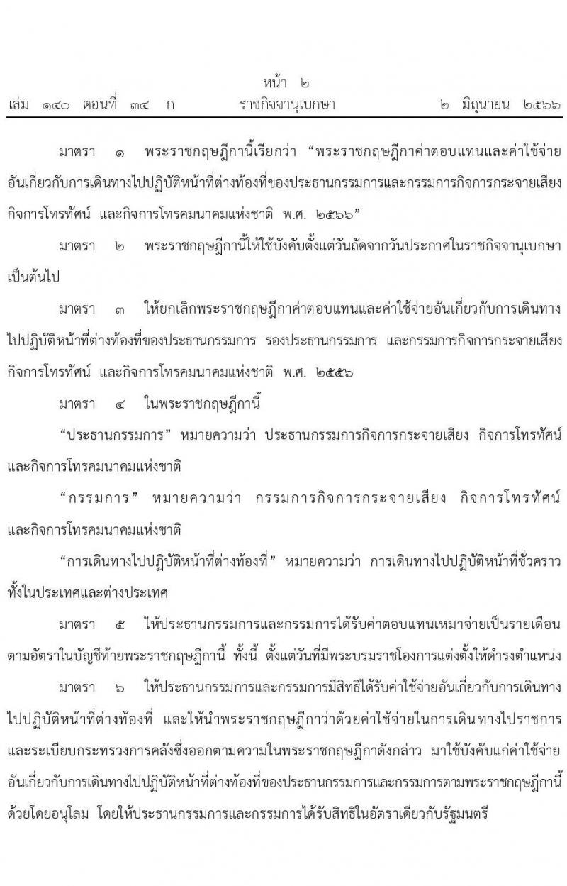 ค่าตอบแทนและค่าใช้จ่ายอันเกี่ยวกับการเดินทางไปปฏิบัติหน้าที่ต่างท้องที่ของประธานกรรมการและกรรมการกิจการกระจายเสียงกิจการโทรทัศน์ และกิจการโทรคมนาคมแห่งชาติ พ.ศ. 2566