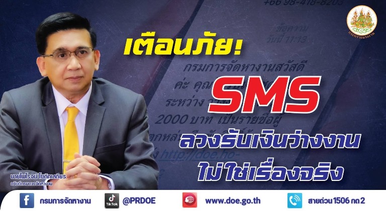 กรมการจัดหางาน เตือนภัย SMS ลวงรับเงินว่างงาน 2,000 บาท ไม่ใช่เรื่องจริง