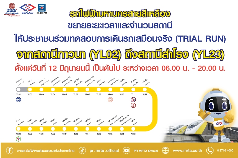 รฟม. แจ้งข่าวดี! ประชาชนบนแนวถนนลาดพร้าว ร่วมทดสอบการเดินรถเสมือนจริง (Trial Run) รถไฟฟ้ามหานคร สายสีเหลือง ตั้งแต่วันที่ 12 มิ.ย. เป็นต้นไป