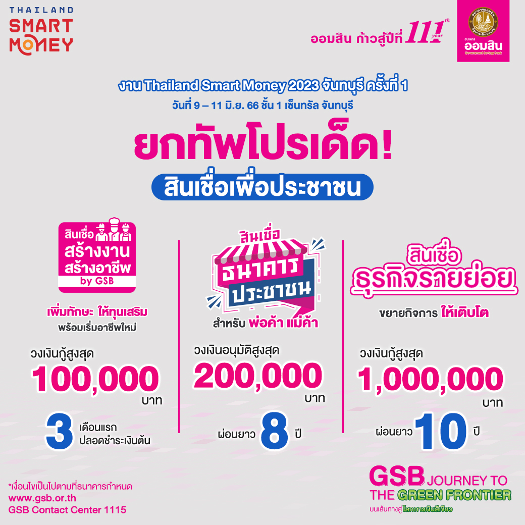 อัดแน่นจัดเต็มโปรเด็ด ครบทุกความต้องการเรื่องสินเชื่อของคนตัวเล็ก ที่บูธธนาคารออมสิน ในงาน Thailand Smart Money จันทบุรี ครั้งที่ 1