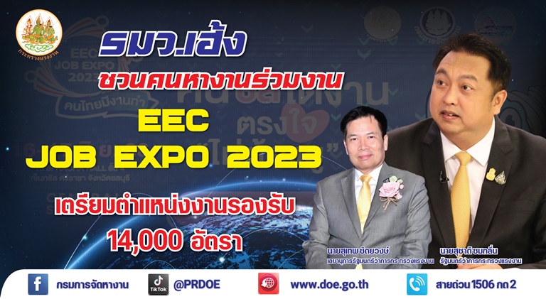 รมว. เฮ้ง ส่ง เลขาฯ เปิดงาน EEC JOB EXPO 2023 เตรียมตำแหน่งงาน 14,000 อัตรา เพื่อคนชลบุรี
