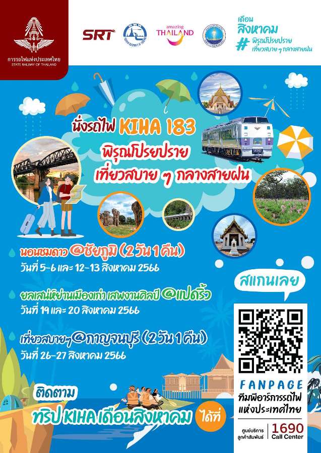 ปิดจองตั๋วทริปรถไฟท่องเที่ยวสุดฟินเคล้าสายฝน ขบวนพิเศษ KIHA183 เดือนกรกฎาคม - กันยายน 2566
