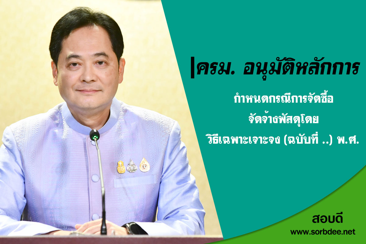 อนุมัติหลักการร่างกฎกระทรวงกำหนดกรณีการจัดซื้อจัดจ้างพัสดุโดยวิธีเฉพาะเจาะจง