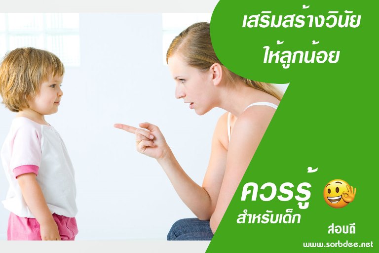 เสริมสร้างวินัยให้ลูกน้อย