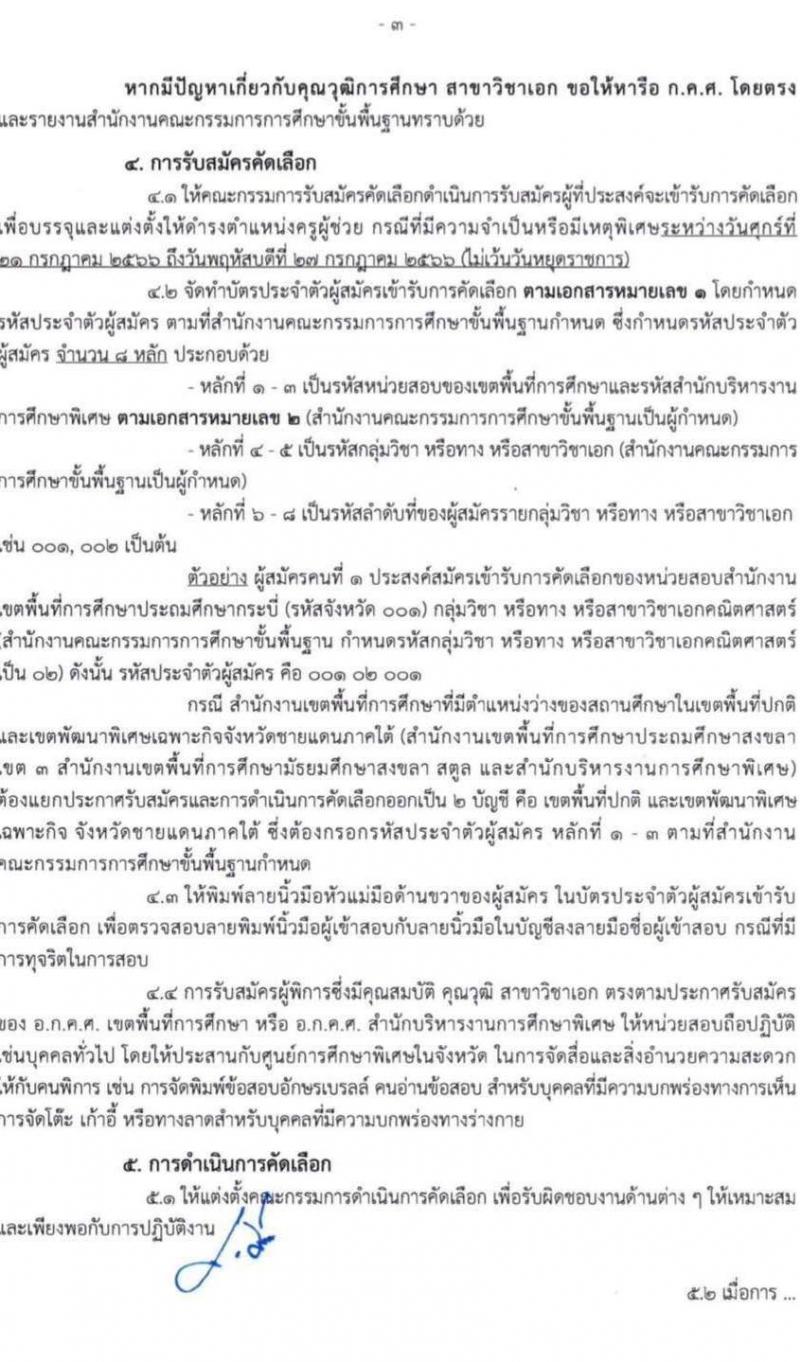 แนวปฏิบัติการสอบครูผู้ช่วย กรณีมีความจำเป็นพิเศษ 2566