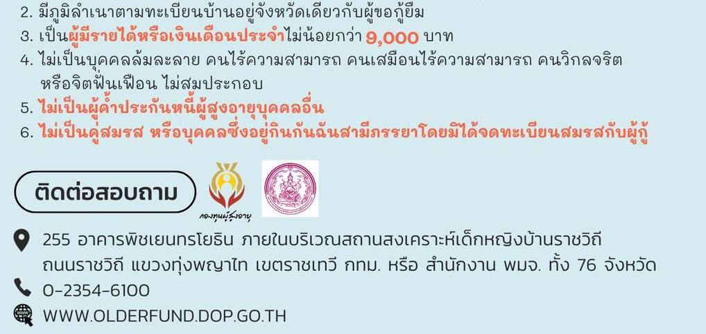 เกณฑ์กู้ยืมเงินทุนเพื่อประกอบอาชีพ เพิ่มโอกาสผู้สูงอายุเข้าถึงแหล่งทุนได้ง่ายขึ้น