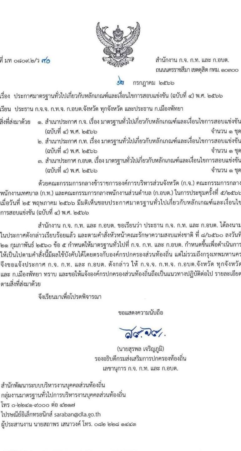 ประกาศ​มาตรฐาน​ทั่วไป​เกี่ยวกับ​หลักเกณฑ์​และเงื่อนไข​การสอบแข่งขัน​ (ฉบับที่​ 4)​ พ.ศ.​ 2566​ สาระสำคัญ